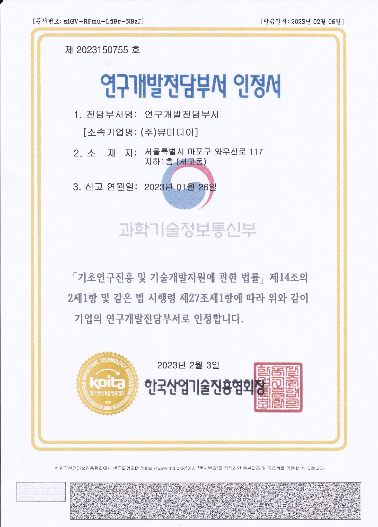 연구개발전담부서 인정서